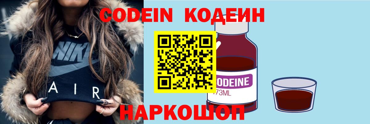 Кодеин Purple Drank  Вход с VPN  Кодеиновый сироп Lean напиток Lean (лин)  Сергиев Посад 